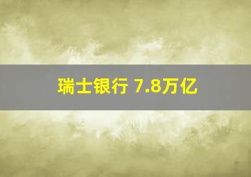 瑞士银行 7.8万亿